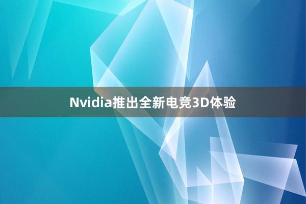 Nvidia推出全新电竞3D体验